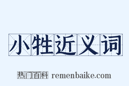 小牲近义词是什么意思的图片
